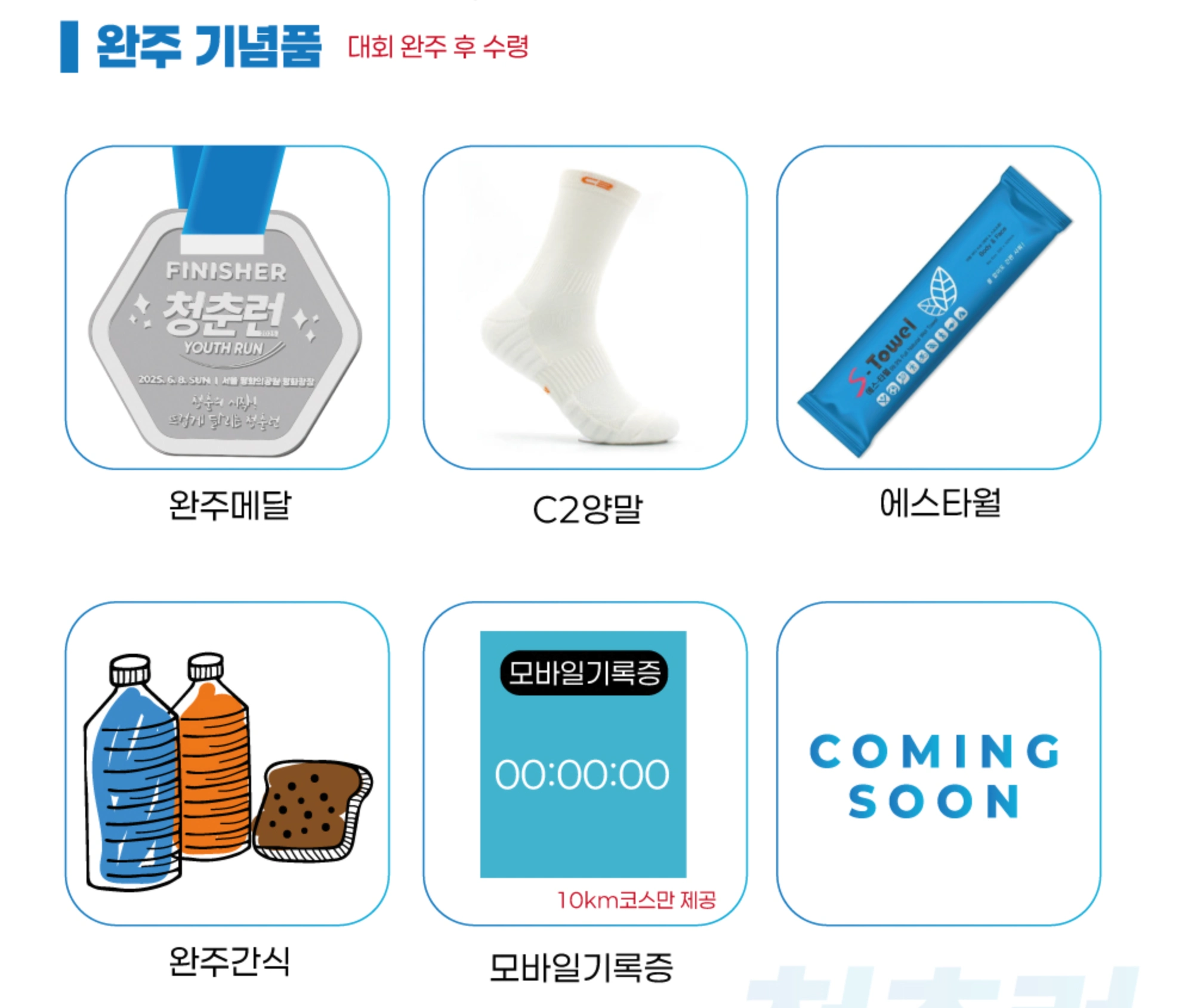 2025 청춘런 기념품