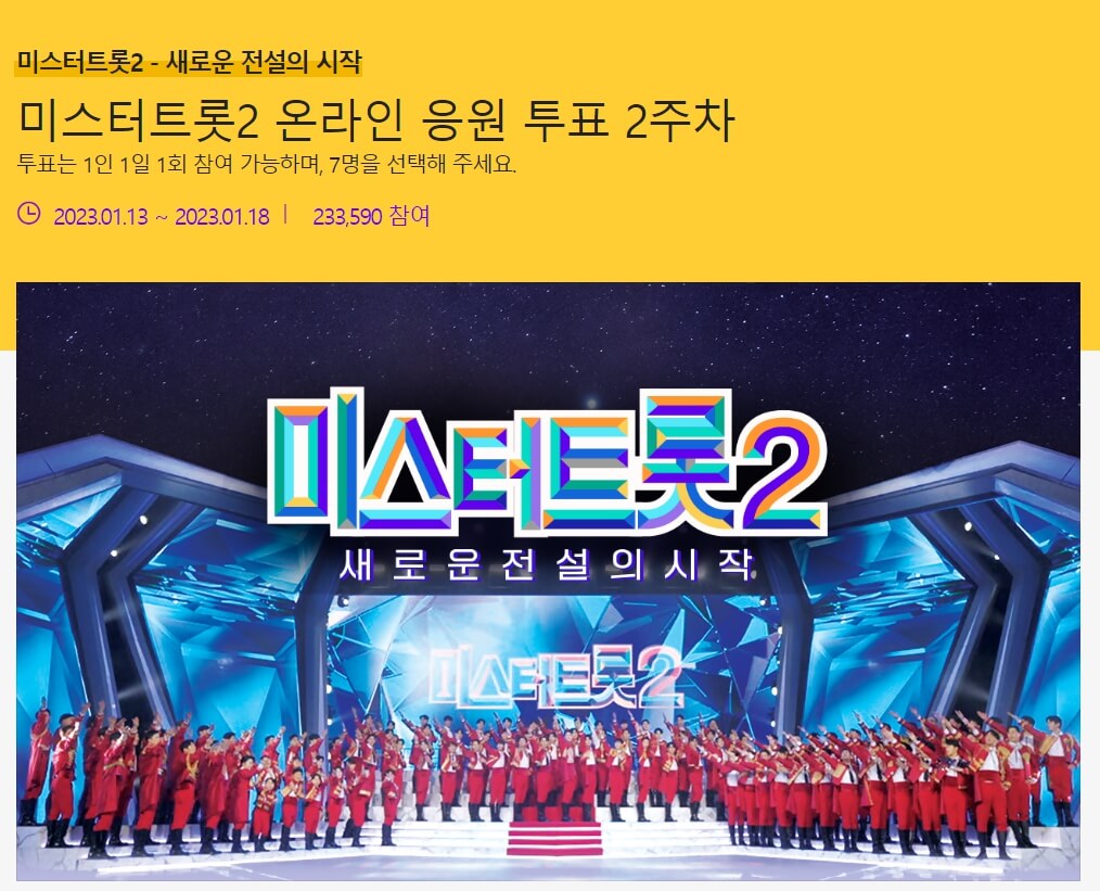 미스터 트롯2 투표 순위