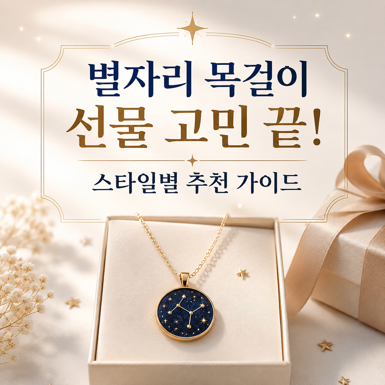 별자리 목걸이 선물