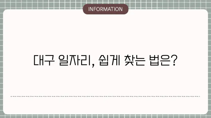 구인구직 플랫폼을 비교하는 방법