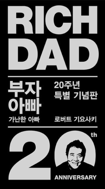 로버트 기요사키의 부자 아빠 가난한 아빠의 서적