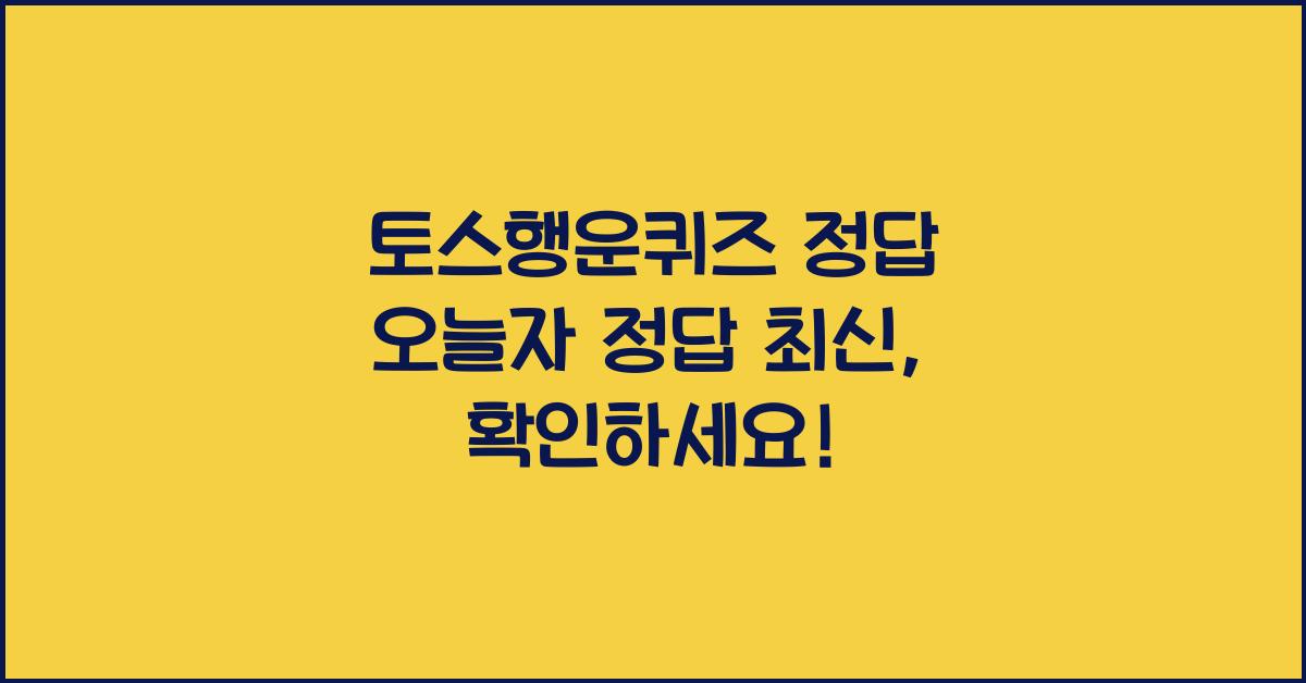 토스행운퀴즈 정답 오늘자 정답 최신