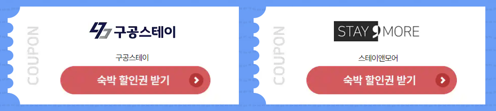 2025 숙박세일 페스타 쿠폰 발급 (7월 17일까지)