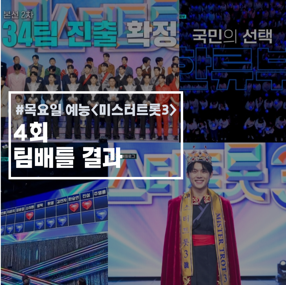 본선2차 팀배틀결과 34팀 진출 확정