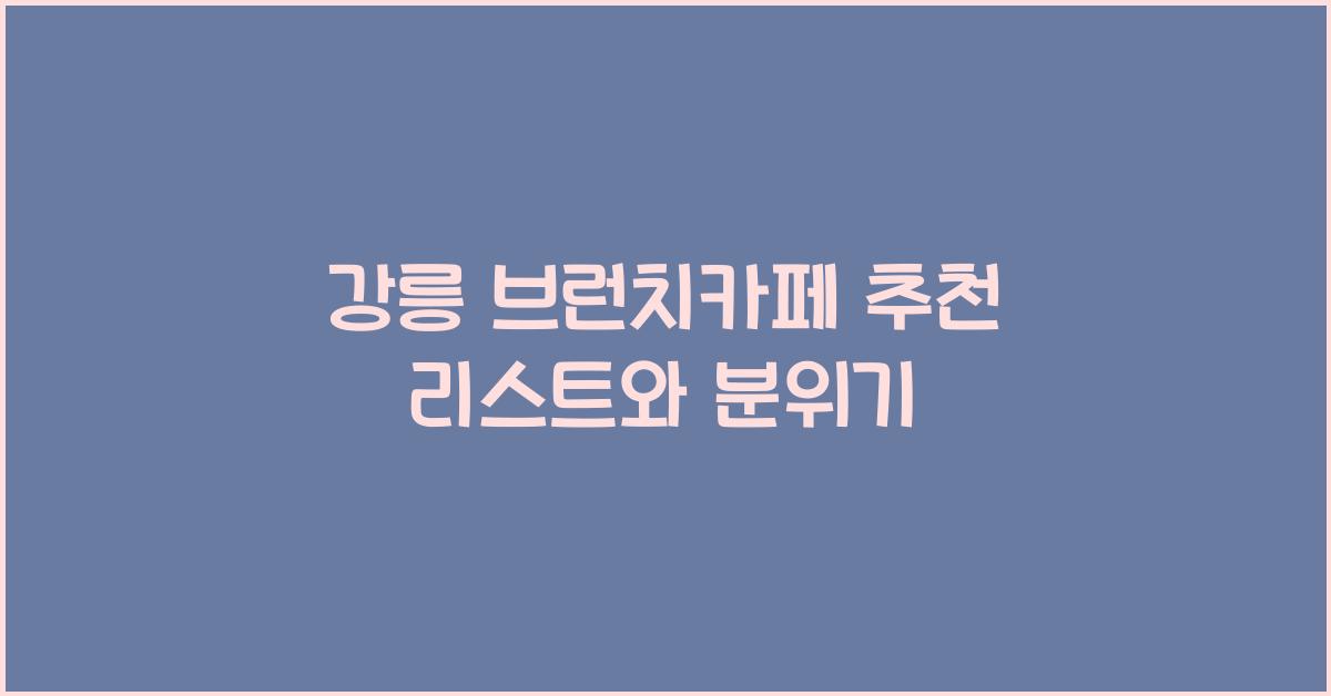 강릉 브런치카페