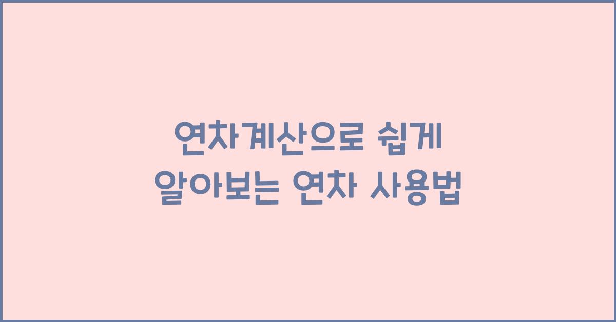 연차계산