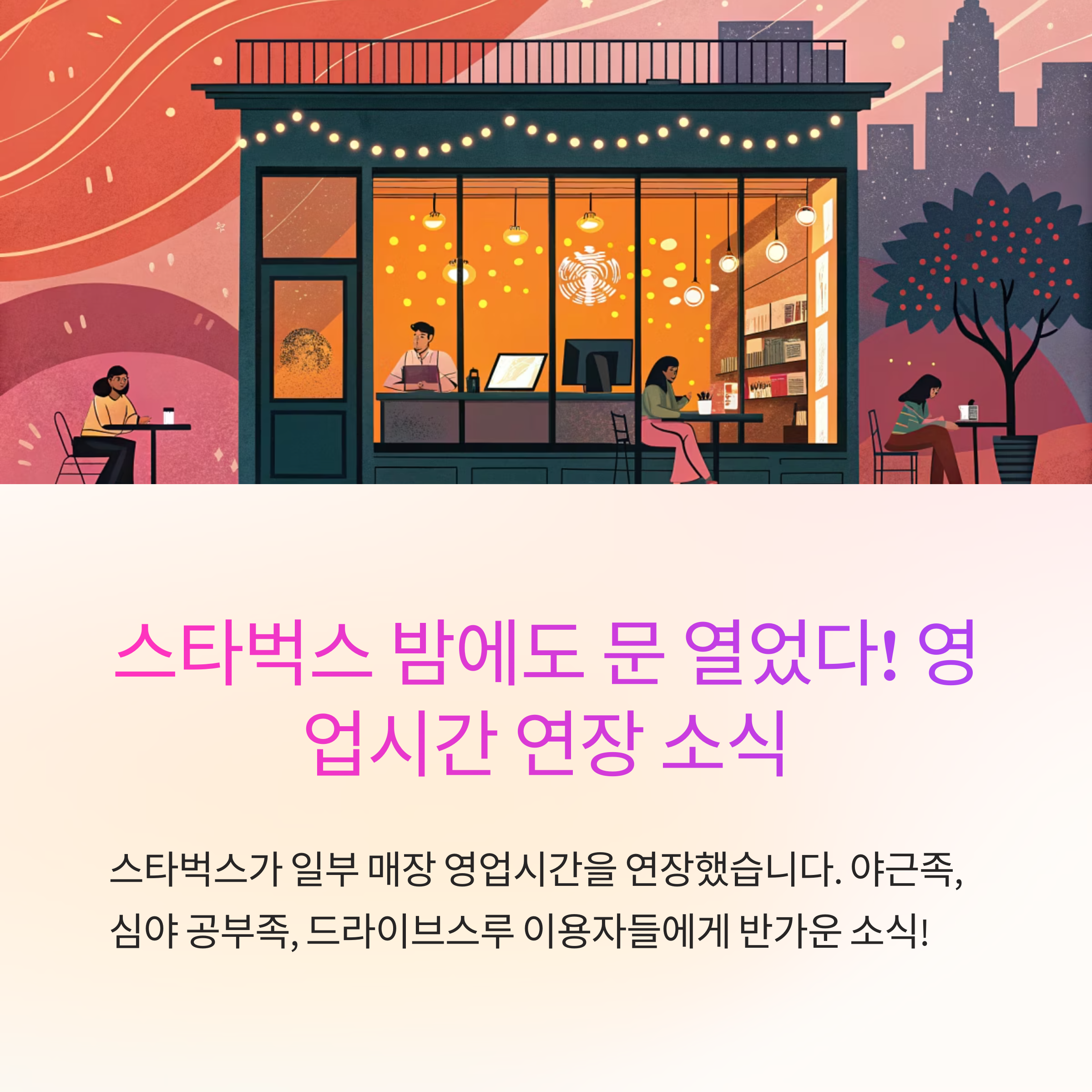 스타벅스 영업시간 연장