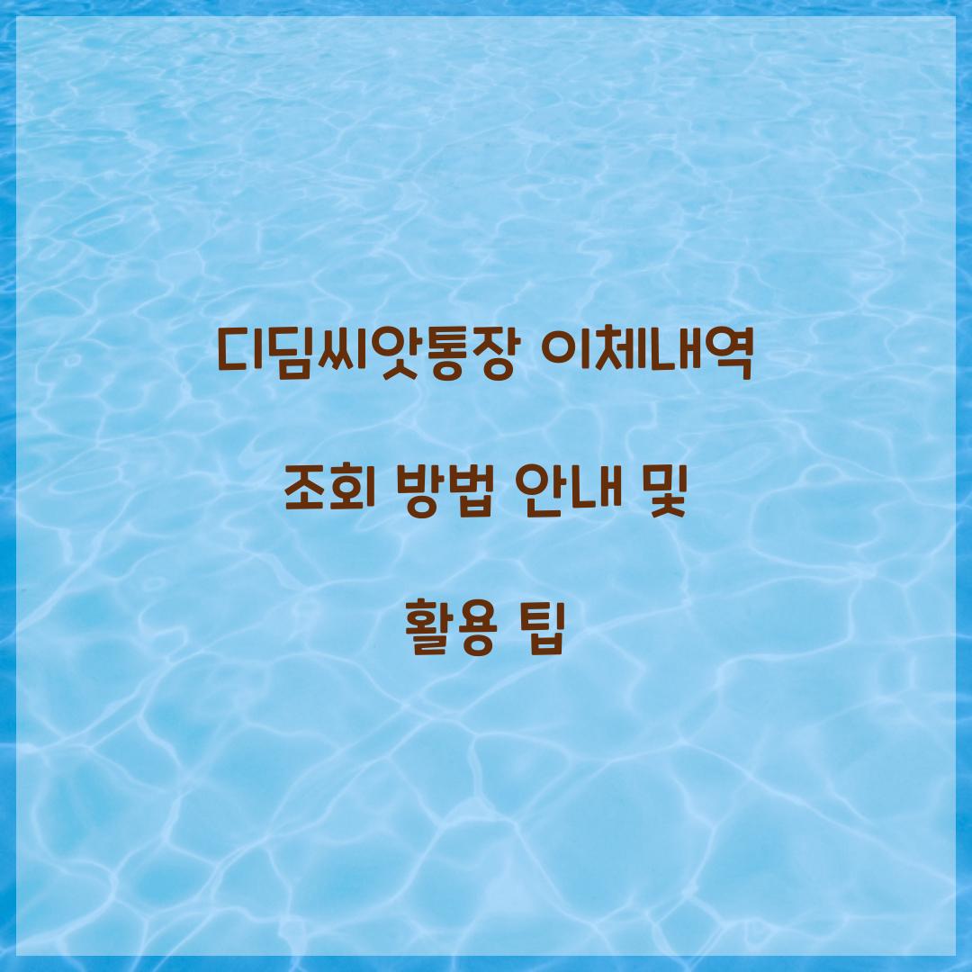 디딤씨앗통장 이체내역 조회 방법 안내