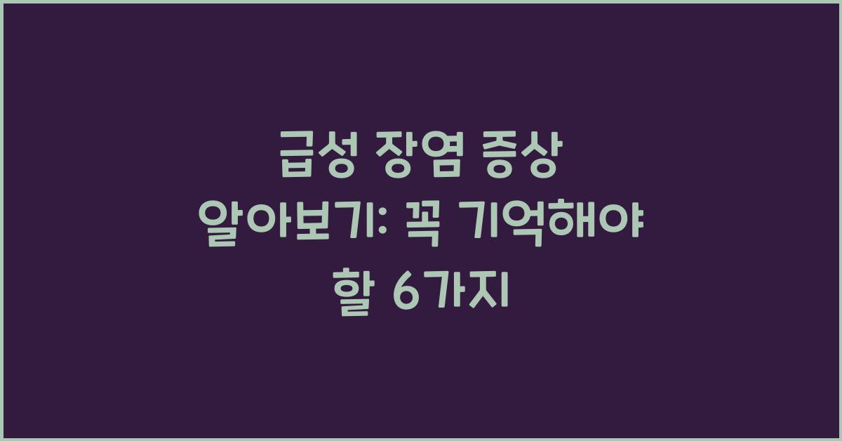 급성 장염 증상