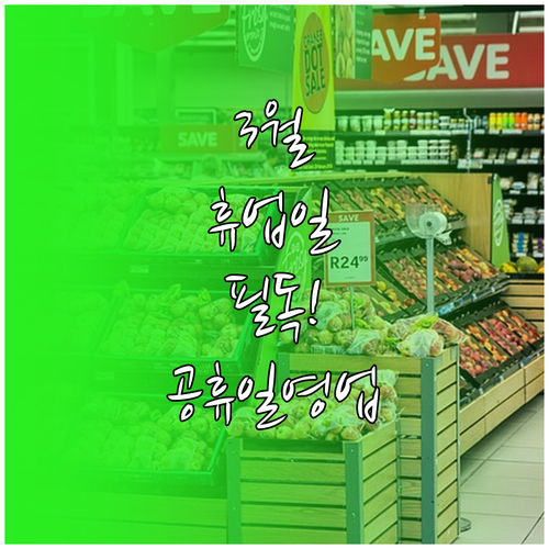 고양터미널 홈플러스 3월 수요일 휴업..