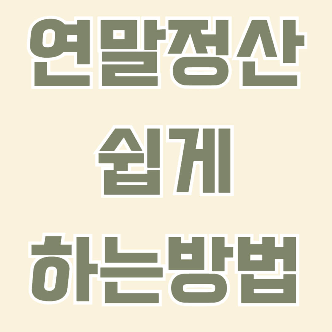연말정산 쉽게하는 방법