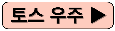 토스 우주켜기