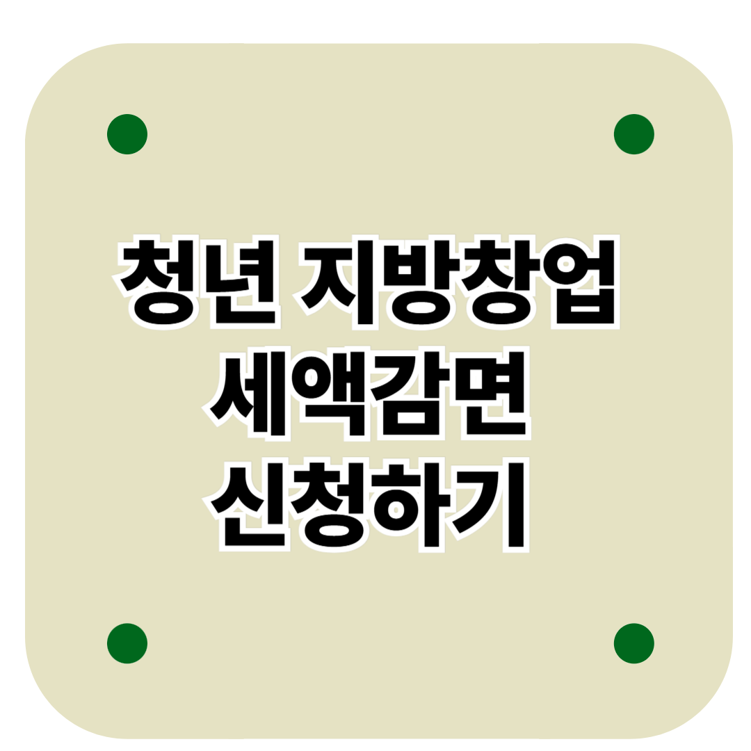 청년 지방창업 세액감면 신청하기