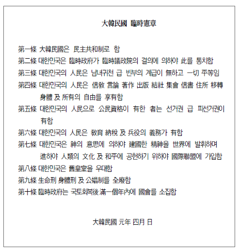 대한민국 임시헌장