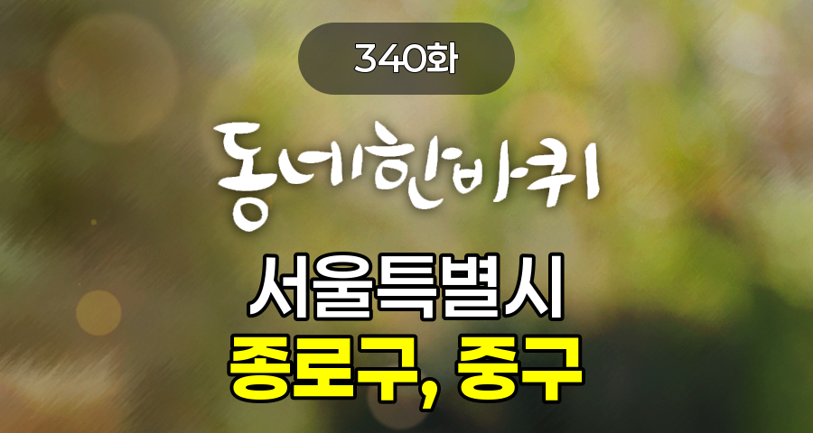 KBS 동네한바퀴 서울특별시 종로구, 중구 340화 2025년 10월 11일 맛집 식당 업체 촬영장소 촬영지 정보, 이스라엘 최초 가야금 연주자 나베 클릴 하후레쉬, 서울의 시간과 공간을 잇는 관문 흥인지문, 어머니의 맛 사 남매의 삶이 되다 풍물시장 동태탕, 왕실의 품격을 금빛에 새긴 금손가문 170년 전통을 잇는 금박장 가족, 서울의 과거와 미래를 잇는 하늘길 DDP 루프탑 투어, 27년째 한결같은 맛 골목의 시간을 지켜온 치킨집의 성공방정식, 80세 할머니가 굽는 맛있는 인생 북촌 고추쿠키