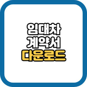임대차계약서 양식 주택 상가 인터넷 발급