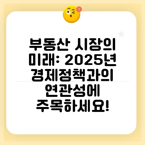 부동산 시장의 미래: 2025년 경제정책과의 연관성에 주목하세요!