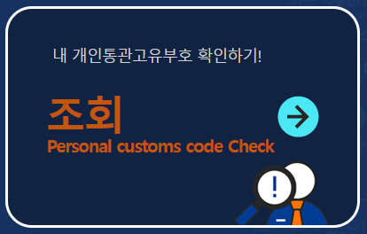 개인통관고유부호 발급방법 및 조회방법과 관련하여 내 통관번호 조회하는 화면