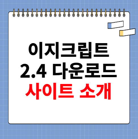 이지크립트 2.4 다운 사이트 소개