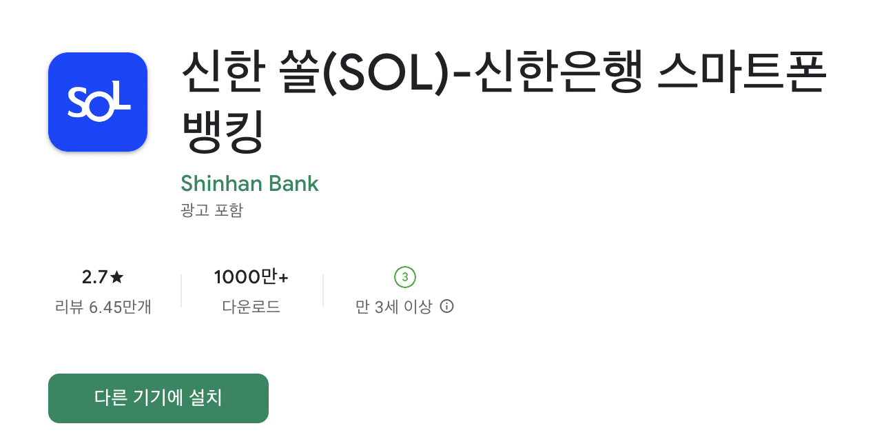 신한 쏠 앱 다운로드