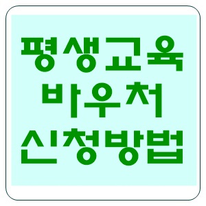 평생교육바우처 신청