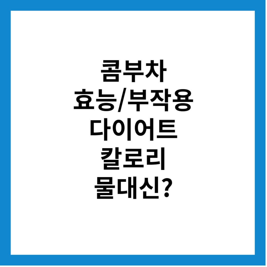 콤부차