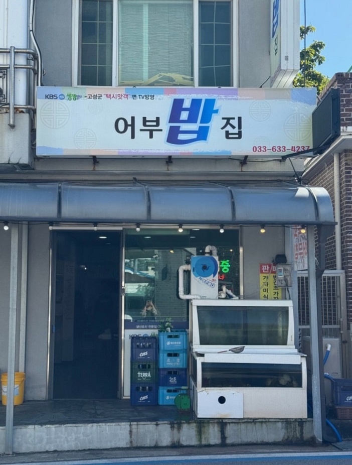 고성-어부밥집