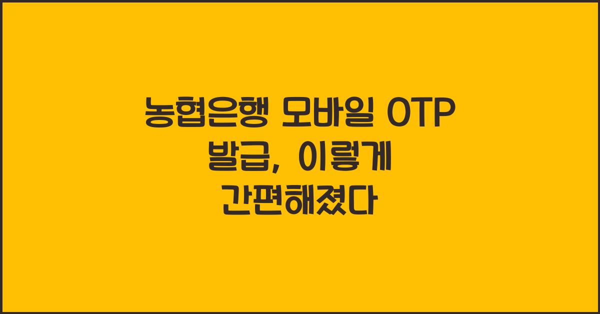 농협은행 모바일 OTP 발급