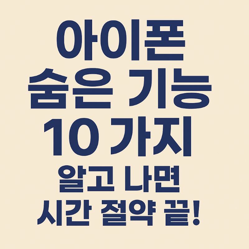 아이폰 숨은 기능 10가지 – 알고 나면 시간 절약 끝!