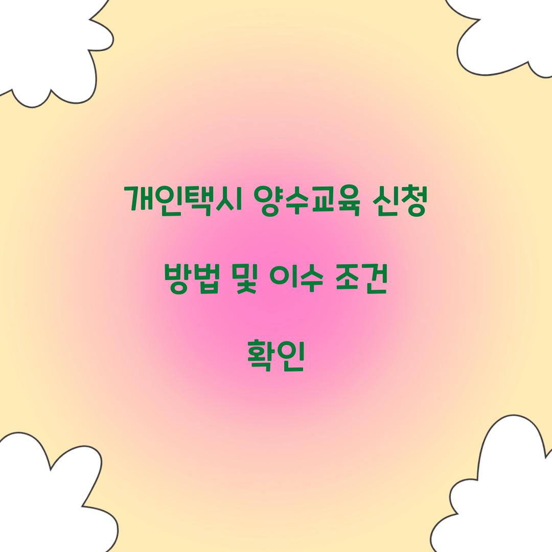 개인택시 양수교육 신청