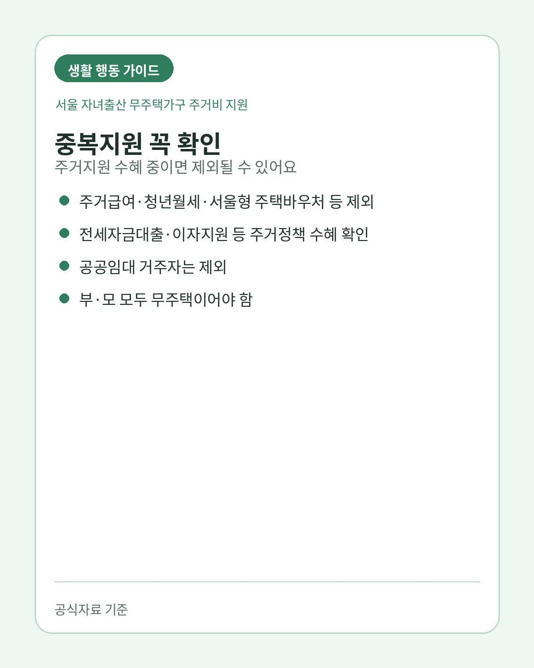 서울 자녀출산 무주택가구 주거비 중복지원 제외조건