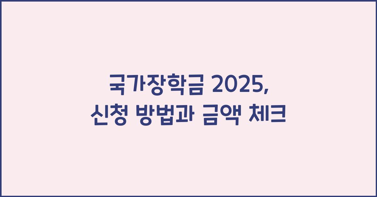 국가장학금 2025