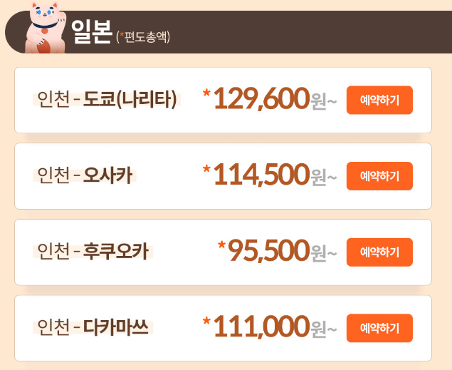 일본항공권