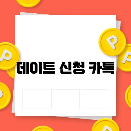 데이트 신청 카톡