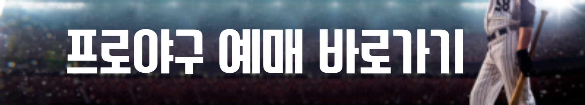 프로야구 순위 일정 중계 결과 알아보기