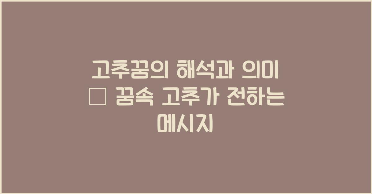 고추꿈