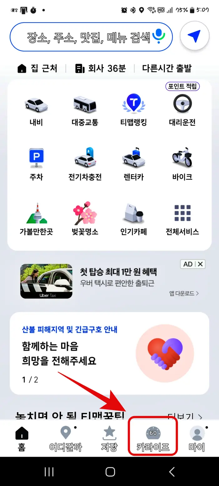 티맵 안전운전 점수, 보험 할인, 티맵 다운로드, 티맵 안전운전 점수 초기화