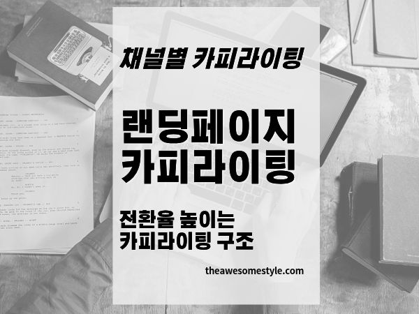 13편. 랜딩페이지 카피라이팅 잘 쓰는 법: 전환율을 높이는 구조