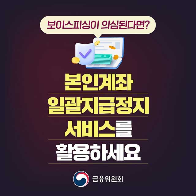 본인계좌 일괄지급정지 신청방법&amp;#44; 보이스피싱 계좌정지