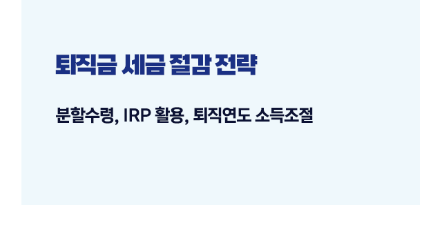 퇴직금세금세후계산기실수령액확인방법-이미지5