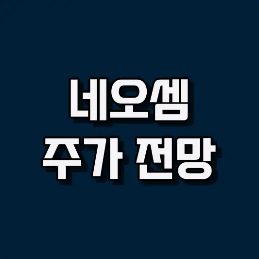네오셈 주가 전망
