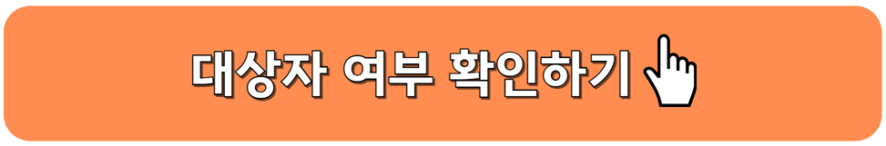 문화누리카드 대상자 여부 확인하기