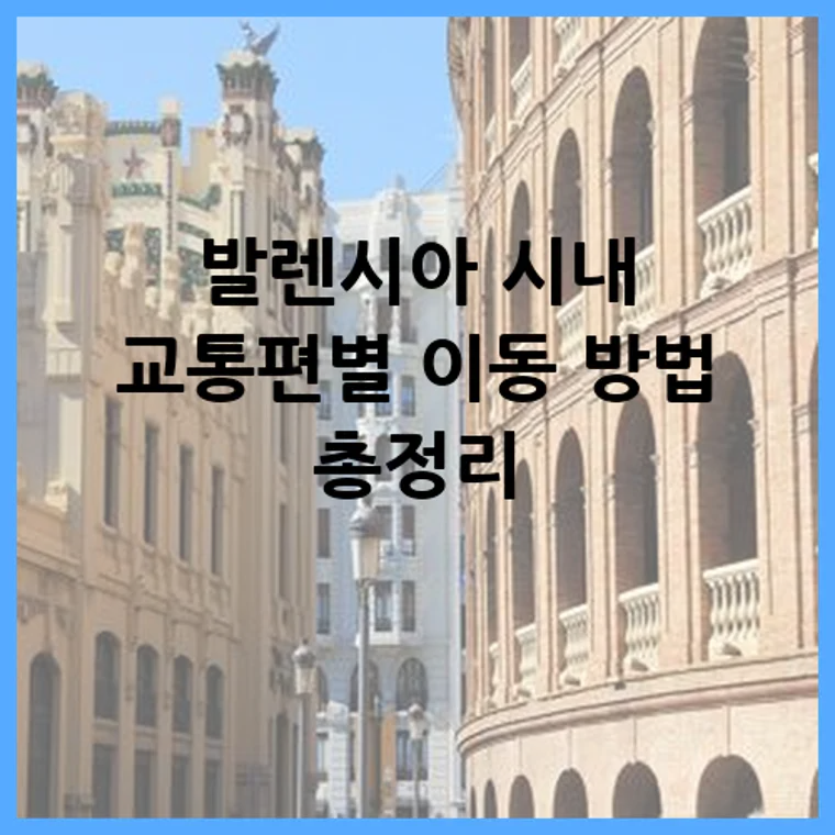 발렌시아 시내 교통편별 이동 방법 총정리