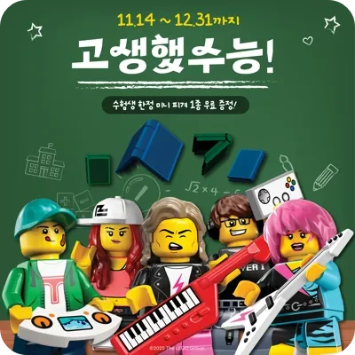 2025 레고랜드 수험생 할인 혜택 이미지 / 출처: 레고랜드 홈페이지