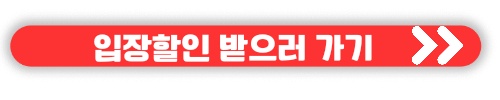 2023 캠핑페스티벌 고카프 킨텍스 더 파이널 시즌 Part1 입장할인 무료입장 참가기업