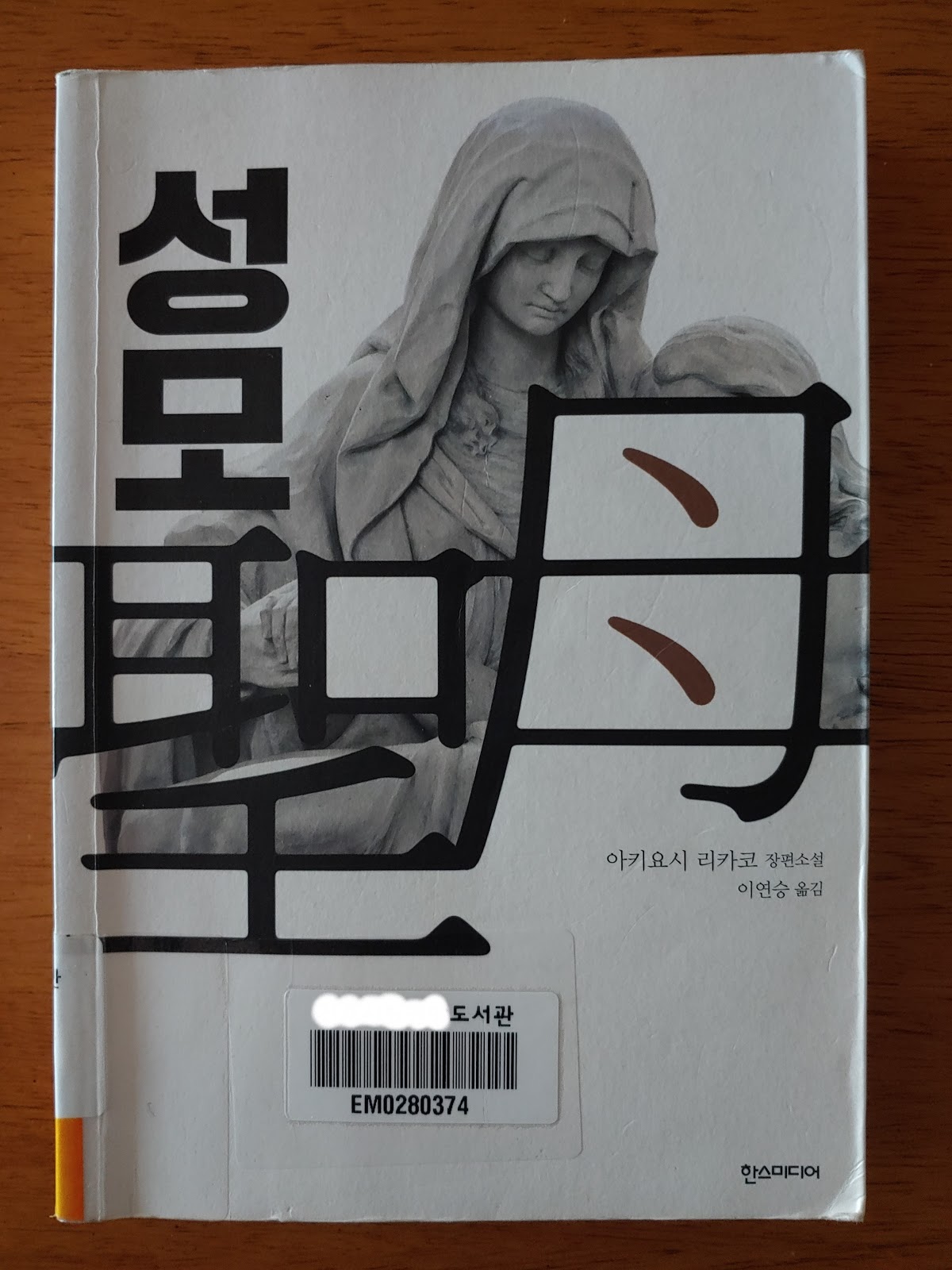 성모 - 아키요시 리카코