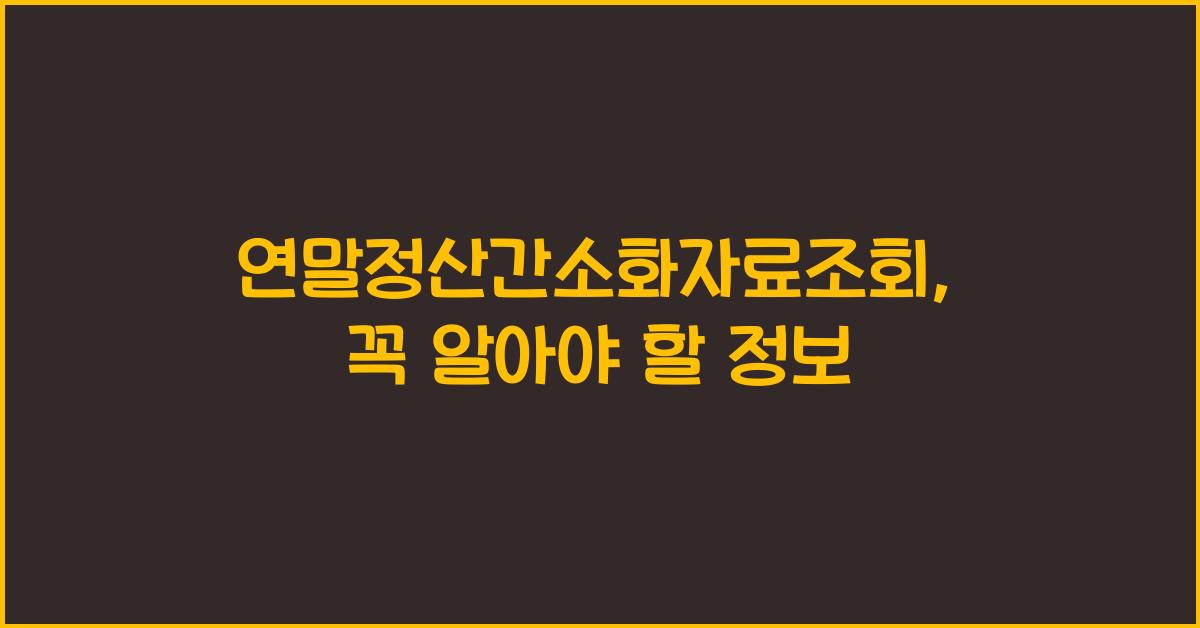 연말정산간소화자료조회