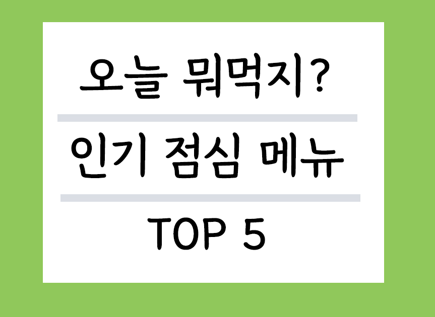 오늘 인기 점심 배달 메뉴 top5
