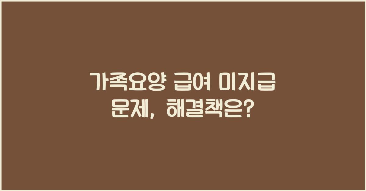 가족요양 급여 미지급