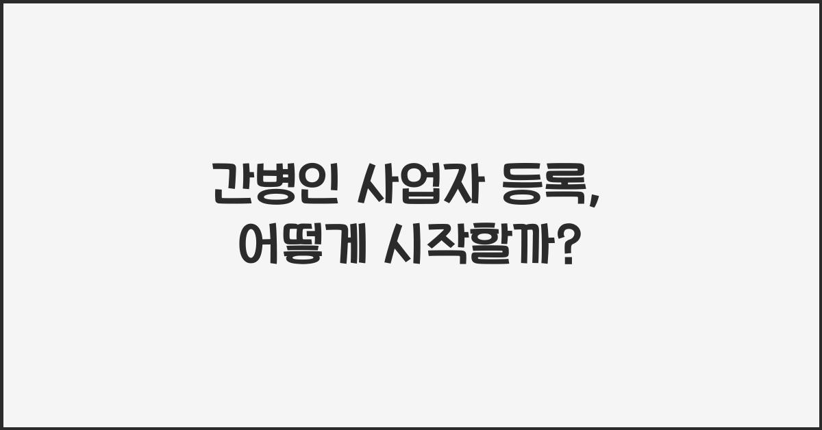 간병인 사업자 등록